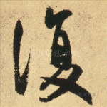 复
