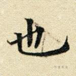 也