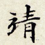 靖
