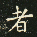 者