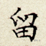 留