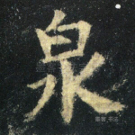 泉