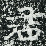 君