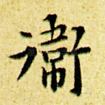 卫