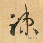 疏