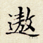 遨