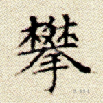 攀
