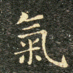氣