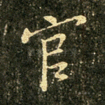 官