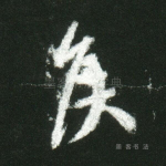 侯