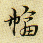 幅