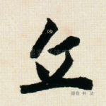 丘
