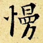 慢