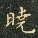 曉