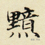 黯