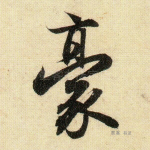 毫