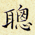 聪