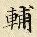 辅