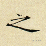 之