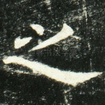 之