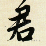君