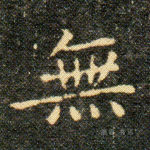 無