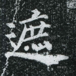 遮