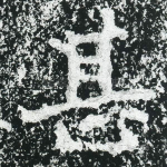 甚