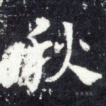 秋