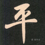 平