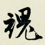 魂