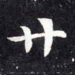 廿