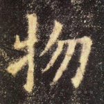 物