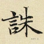 诛