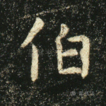 伯