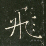 飞