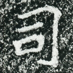 司