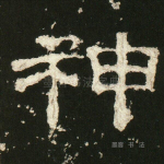 神