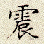 震