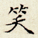 笑
