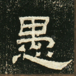 愚
