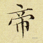 帝