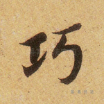巧