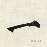 一