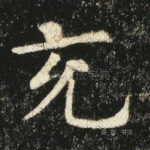充