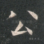 公