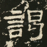 谒