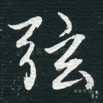 弦