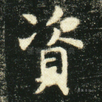 资