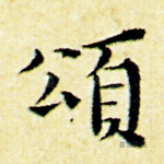 颂